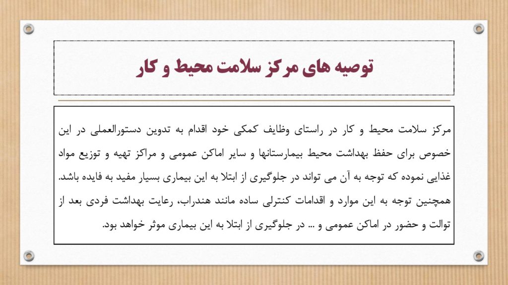 دستورالعمل وزارت بهداشت برای جلوگیری از ویروس و بیماری کرونا