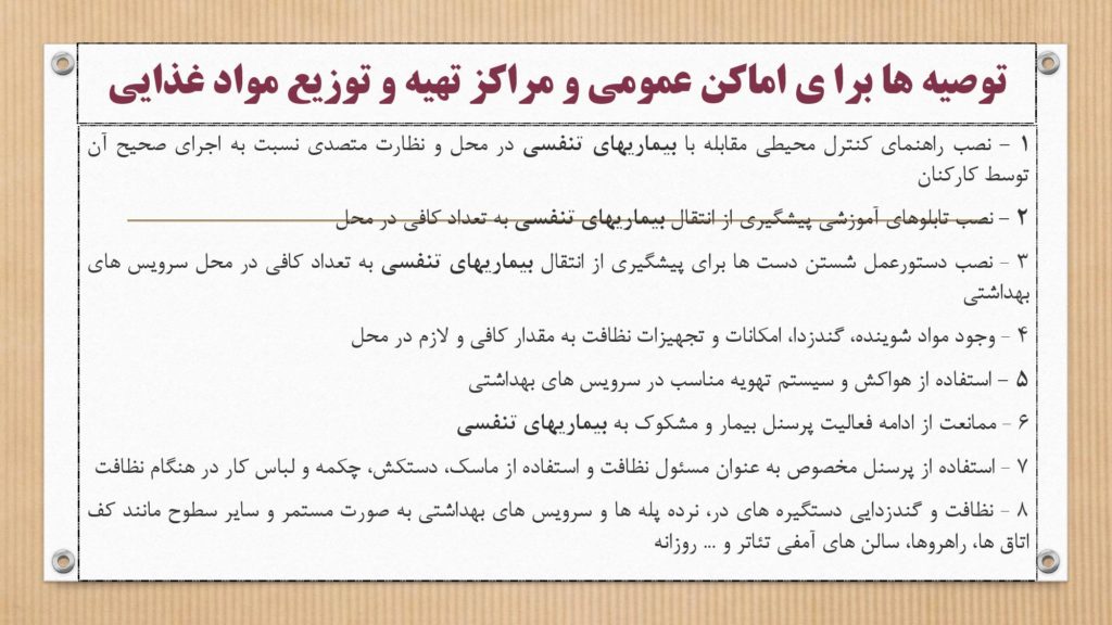 دستورالعمل وزارت بهداشت برای جلوگیری از ویروس و بیماری کرونا