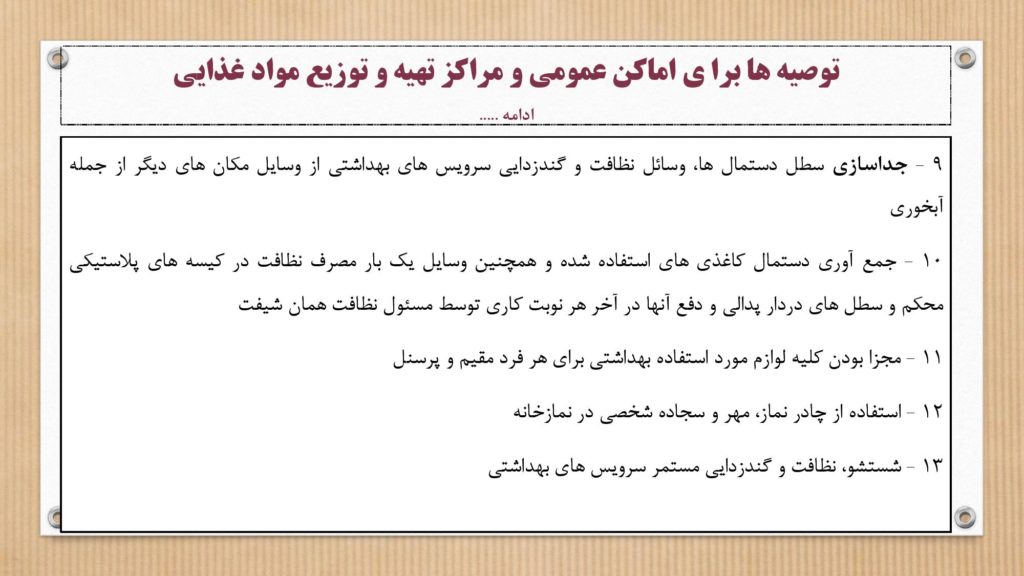 دستورالعمل وزارت بهداشت برای جلوگیری از ویروس و بیماری کرونا