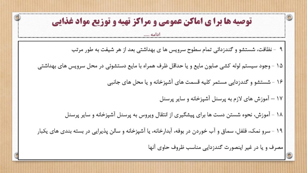 دستورالعمل وزارت بهداشت برای جلوگیری از ویروس و بیماری کرونا