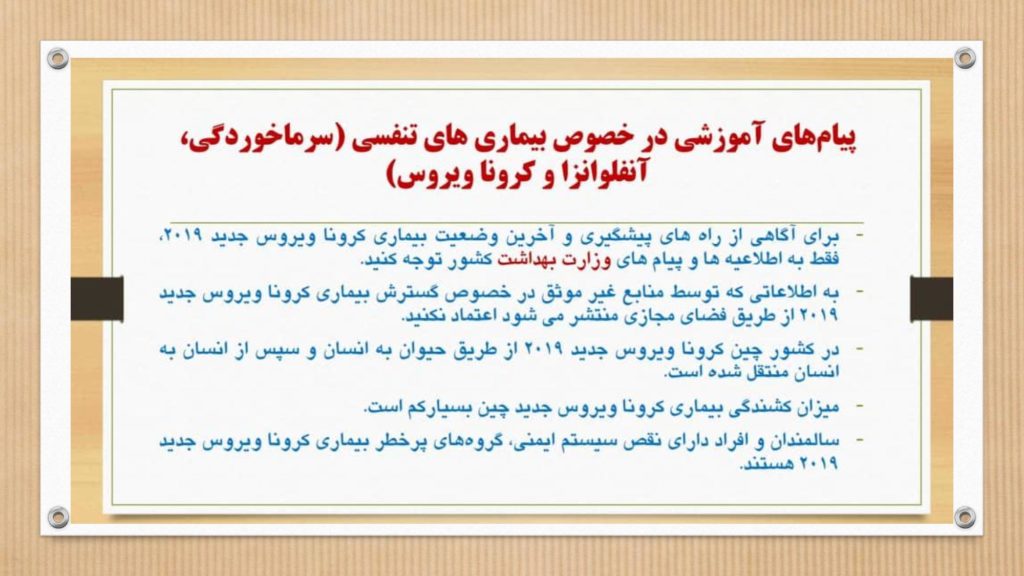 دستورالعمل وزارت بهداشت برای جلوگیری از ویروس و بیماری کرونا