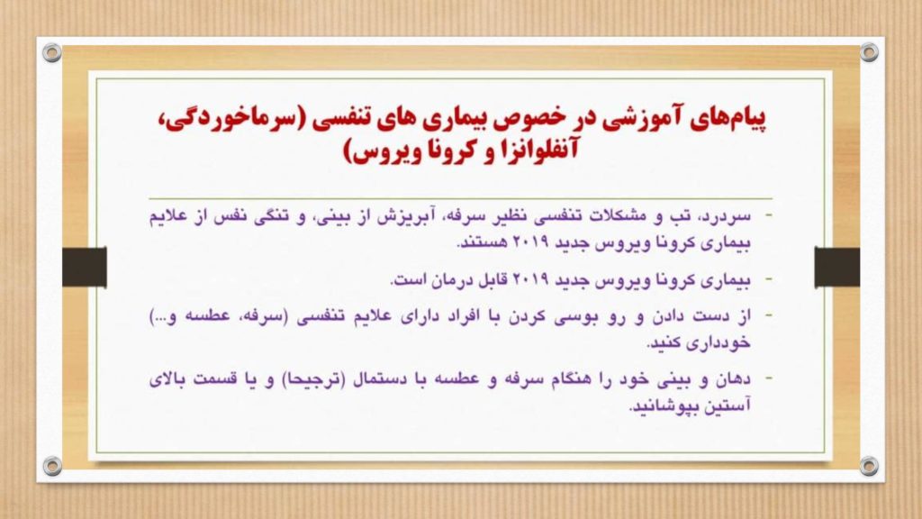 دستورالعمل وزارت بهداشت برای جلوگیری از ویروس و بیماری کرونا