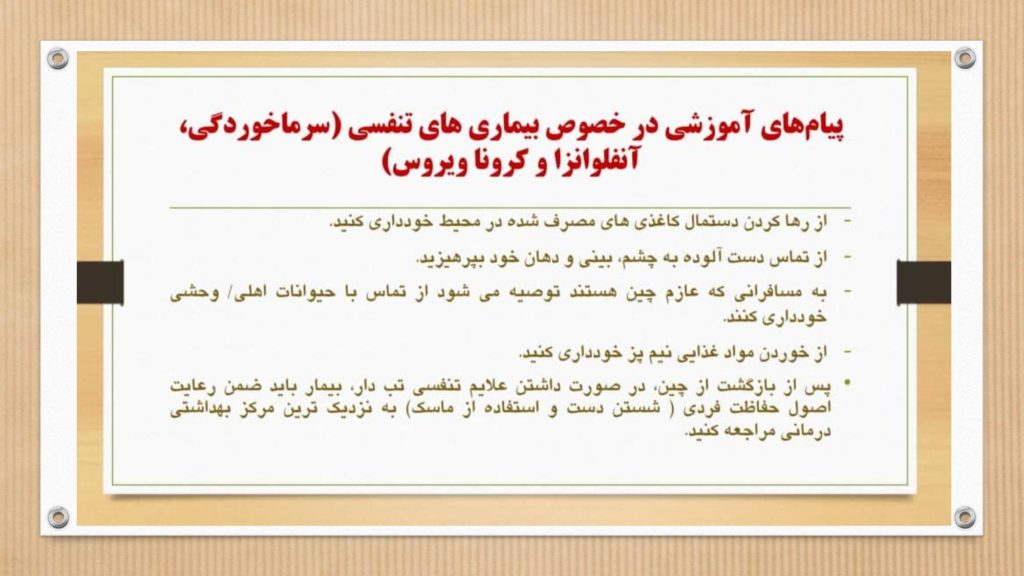 دستورالعمل وزارت بهداشت برای جلوگیری از ویروس و بیماری کرونا