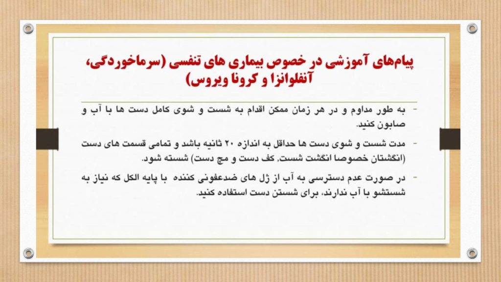 دستورالعمل وزارت بهداشت برای جلوگیری از ویروس و بیماری کرونا