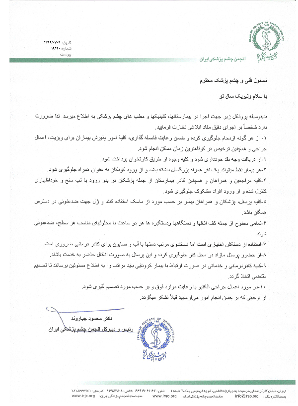 پروتکل انجمن چشم پزشکی جهت پیشگیری از شیوع کرونا ویروس برای مراکز چشم پزشکی