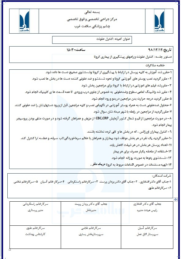 اقدامات مرکز چشم پزشکی سلامت غرب در رابطه با کرونا - تشکیل جلسه کنترل عفونت