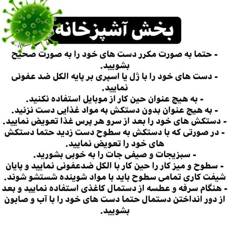 اقدامات مرکز چشم پزشکی سلامت غرب در رابطه با کرونا