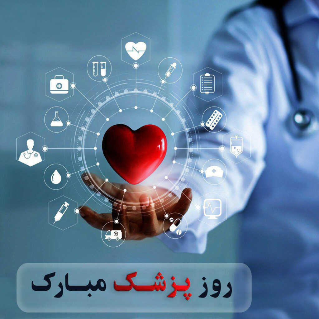 روز پزشک مبارک - مرکز چشم پزشکی سلامت غرب تهران