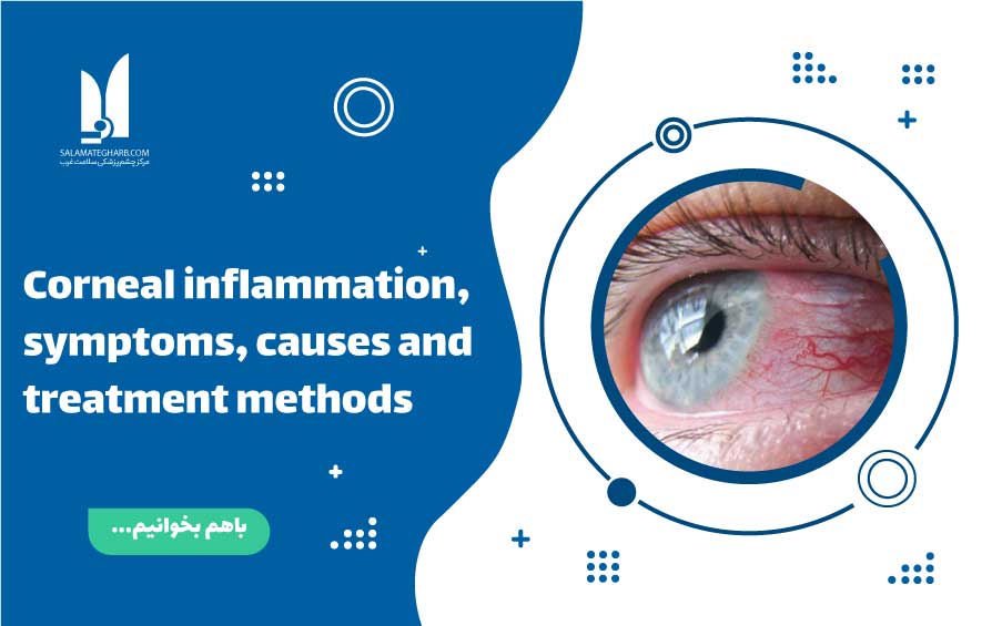 Corneal inflammation, symptoms, causes and treatment methods